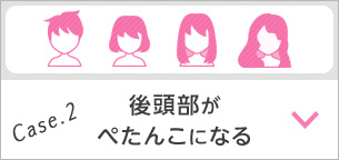 Case.2 後頭部がぺたんこになる