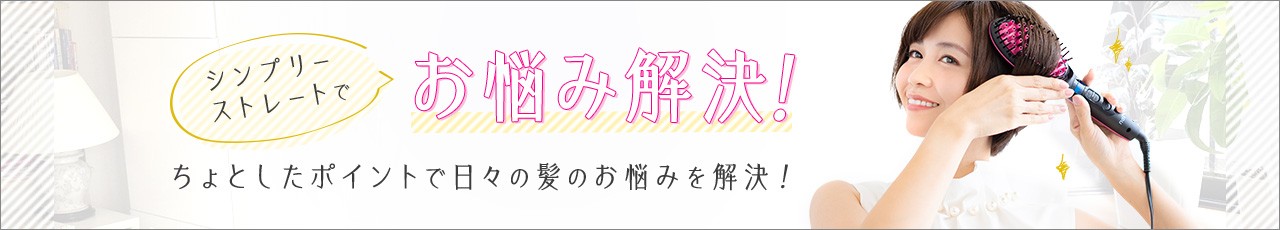 シンプリーストレートでお悩み解決！ ちょとしたポイントで日々の髪のお悩みを解決！