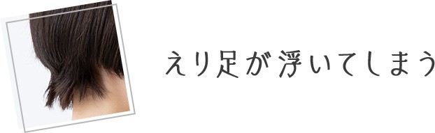えり足が浮いてしまう