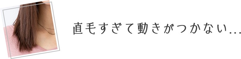 直毛すぎて動きがつかない...