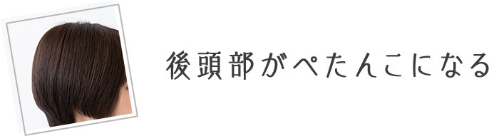 後頭部がぺたんこになる
