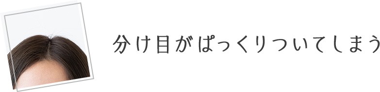分け目がぱっくりついてしまう