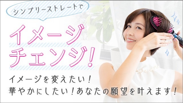シシンプリーストレートでイメージチェンジ! イメージを変えたい!華やかにしたい!あなたの願望を叶えます!