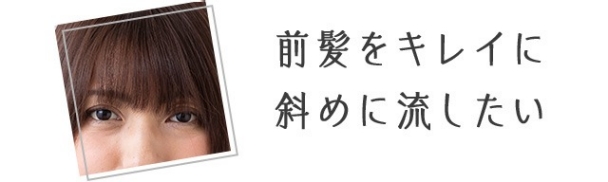 前髪をキレイに斜めに流したい