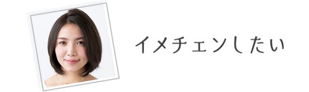 イメチェンしたい
