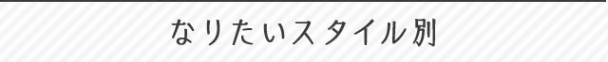 なりたいスタイル別