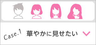 Case.1 華やかに見せたい