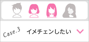 Case.3 イメチェンしたい