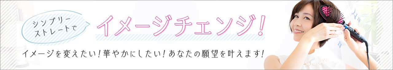 シンプリーストレートでイメージチェンジ! イメージを変えたい!華やかにしたい!あなたの願望を叶えます!