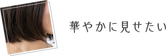 華やかに見せたい