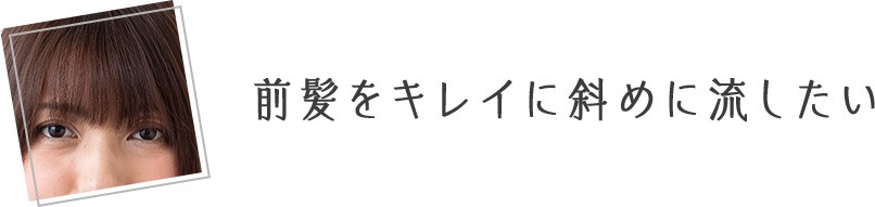 前髪をキレイに斜めに流したい