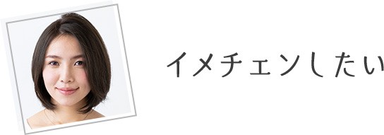 イメチェンしたい