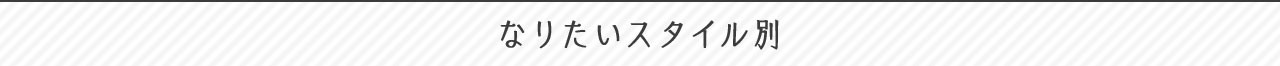 なりたいスタイル別