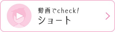 動画でcheck！ ショート