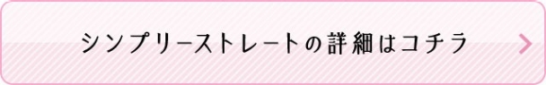 シンプリーストレートの詳細はこちら