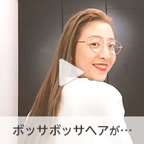 ボッサボサヘアが