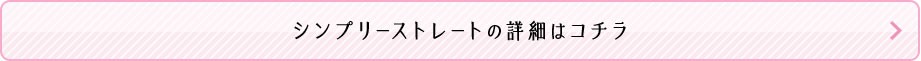 シンプリーストレートの詳細はこちら