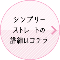 シンプリーストレートの詳細はこちら