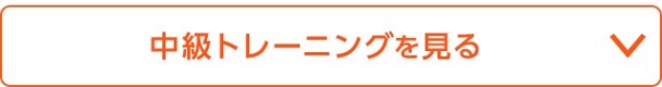 中級トレーニングを見る
