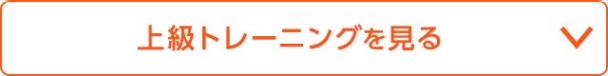 上級トレーニングを見る
