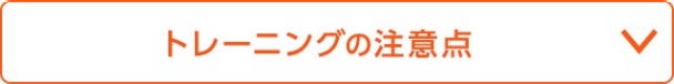 トレーニングの注意点