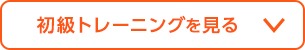 初級トレーニングを見る