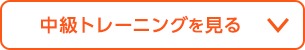 中級トレーニングを見る