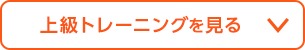 上級トレーニングを見る