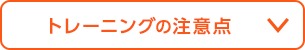 トレーニングの注意点