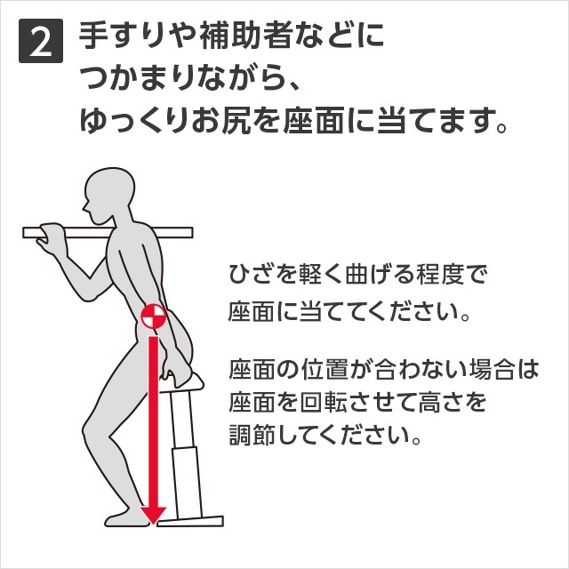2手すりや補助者などにつかまりながら、ゆっくりお尻を座面に当てます。ひざを軽く曲げる程度で座面に当ててください。
