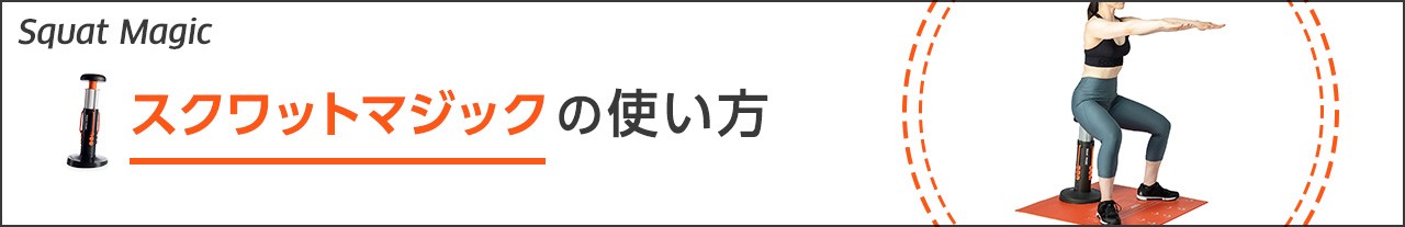 Squat Magic スクワットマジックの使い方