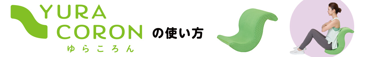 YURACORON ゆらころんの使い方