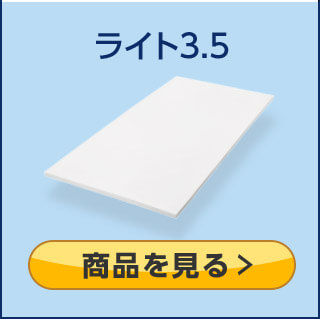 ライト3.5 商品を見る>