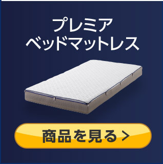 プレミアベッドマットレス 商品を見る>