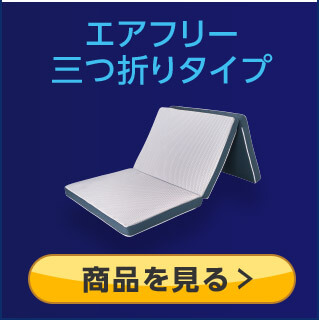 エアフリー 三つ折りタイプ 商品を見る>
