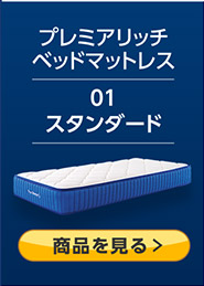 プレミアリッチ ベッドマットレス 01 スタンダード 商品を見る>