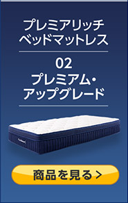 プレミアリッチ ベッドマットレス 02 プレミアム・アップグレード 商品を見る>