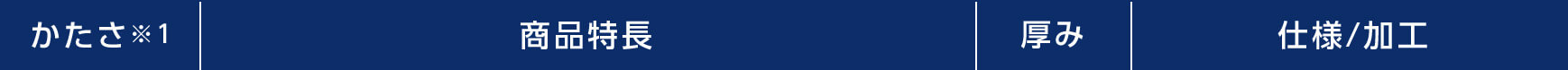 かたさ※1 商品特長 厚み 仕様/加工