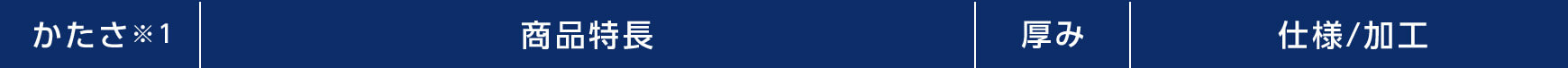 かたさ※1 商品特長 厚み 仕様/加工