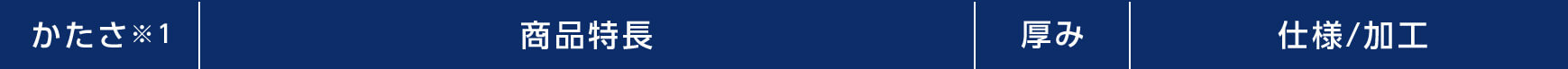 かたさ※1 商品特長 厚み 仕様/加工
