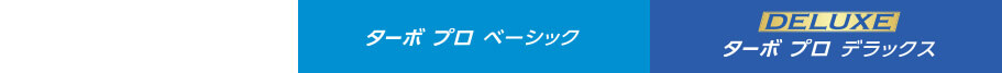 ターボ プロ ベーシック ターボ プロ デラックス