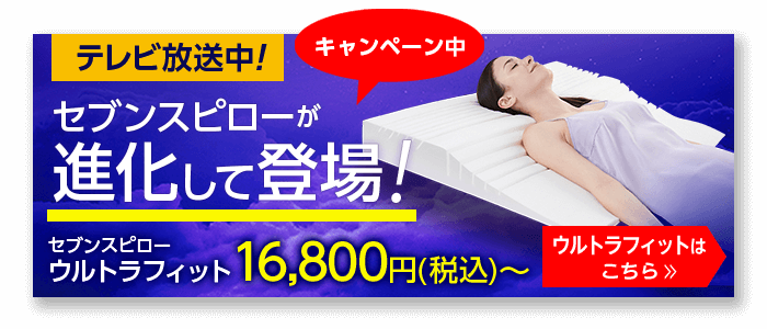 トゥルースリーパー セブンスピロー ショップジャパン 公式 テレビショッピング 通販 低反発枕