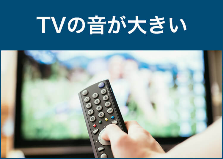 TVの音が大きい