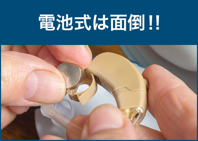 電池式は面倒!!