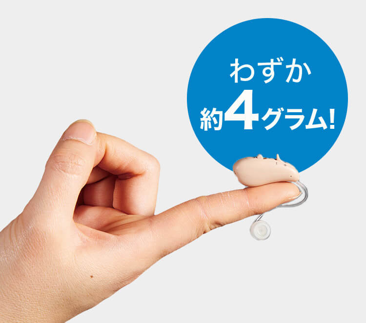 わずか約4グラム!