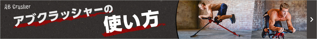 アブクラッシャーの使い方