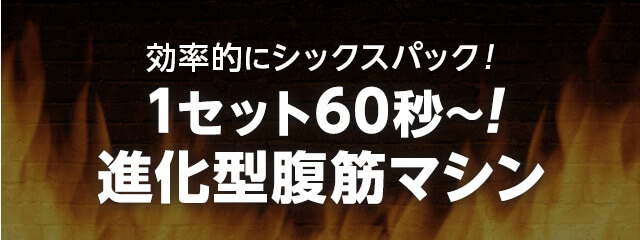 効率的にシックスパック! 1セット60秒~! 進化型腹筋マシン