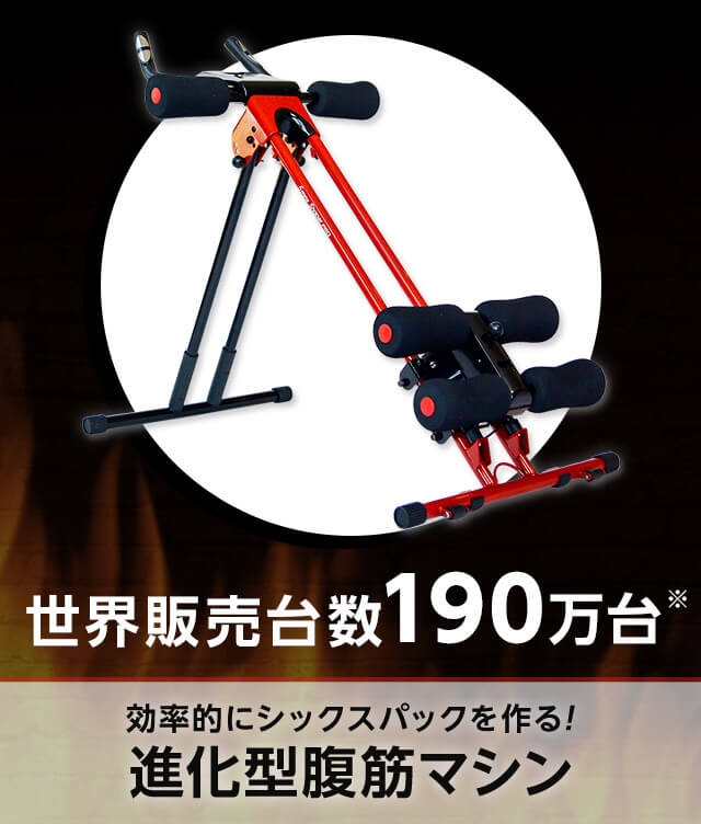 世界販売台数190万台※ 効率的にシックスパックを作る!進化型腹筋マシン