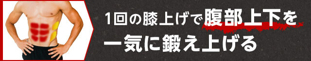 1回の膝上げで腹部上下を一気に鍛え上げる