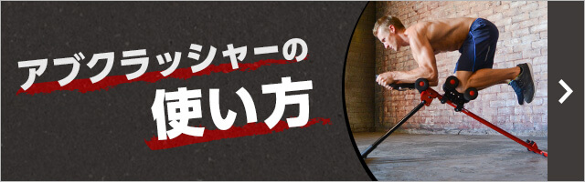 アブクラッシャーの使い方